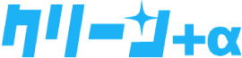 クリーン+α