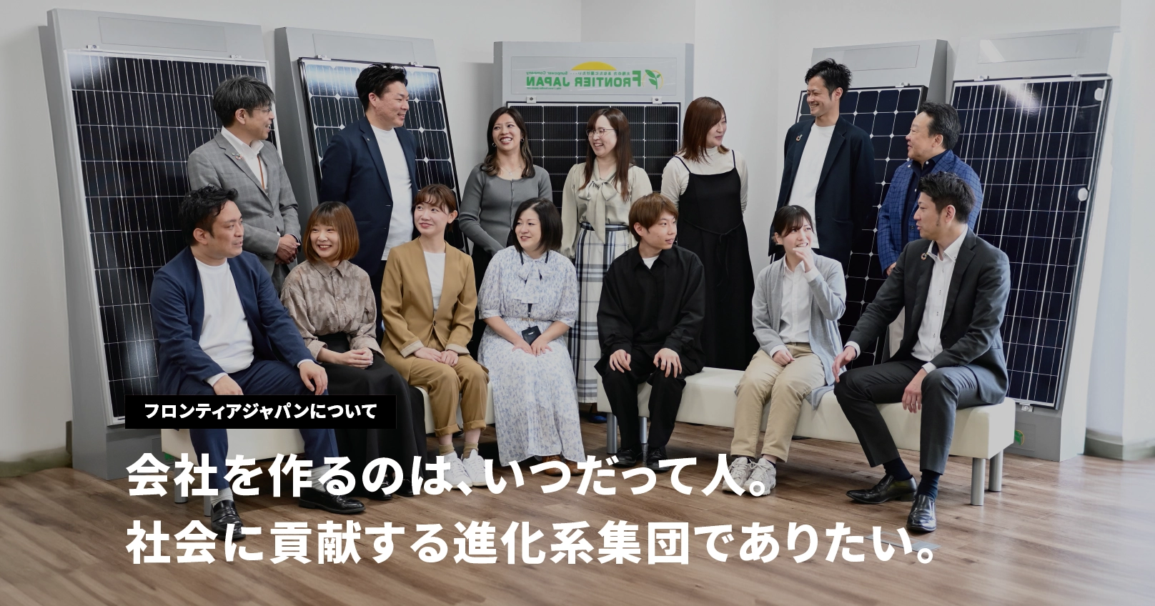 フロンティアジャパンについて