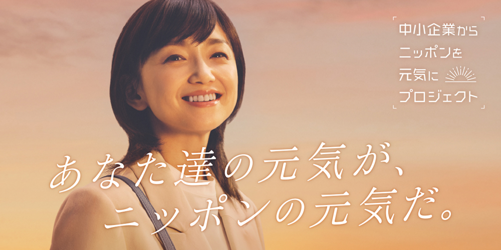 『中小企業からニッポンを元気にプロジェクト』