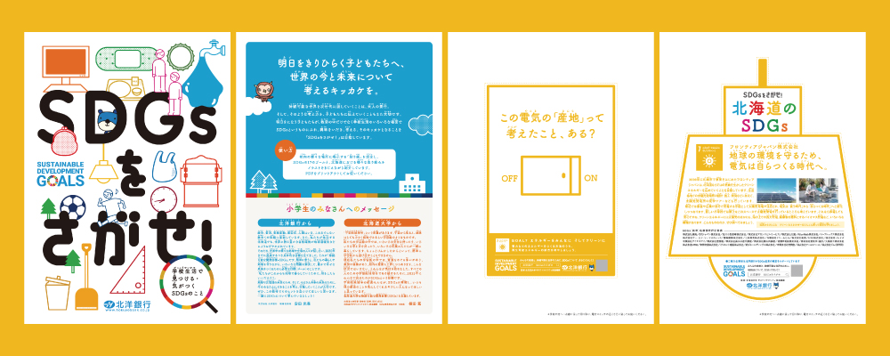 北洋銀行と北海道大学で制作したSDGｓ教材