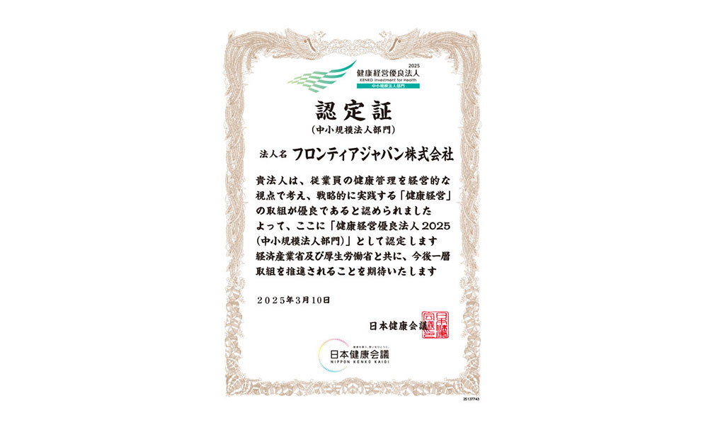健康経営優良法人2025